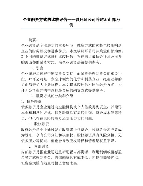 企业融资方式的比较评估——以拜耳公司并购孟山都为例