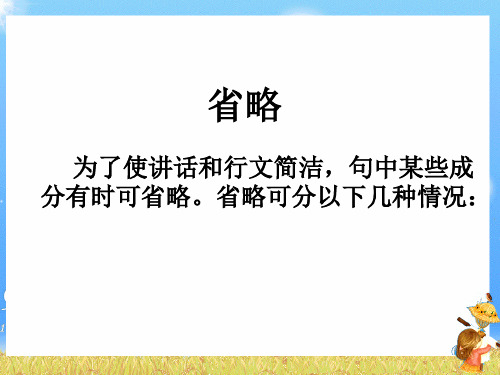 高考英语省略句讲解课件