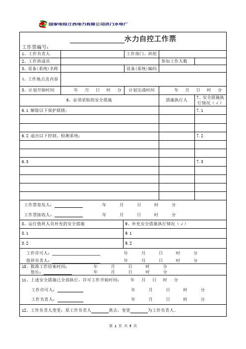 8-水力自控工作票