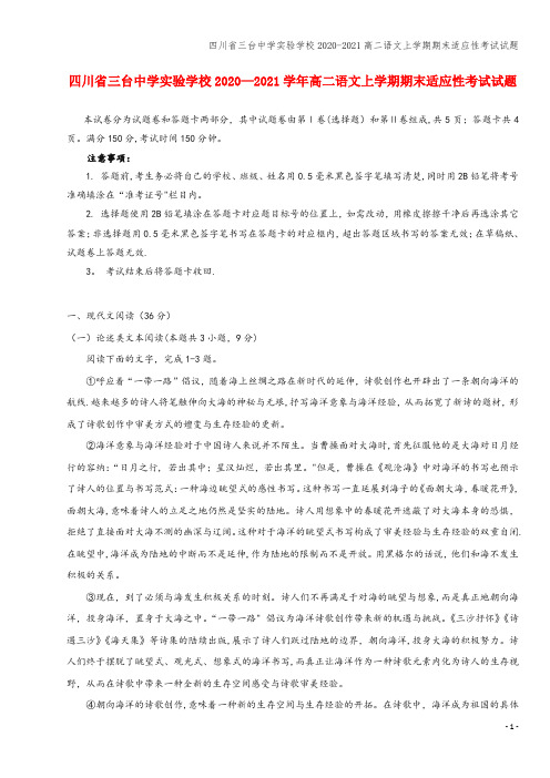 四川省三台中学实验学校2020-2021高二语文上学期期末适应性考试试题