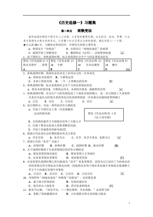 《历史选修一》习题集第二单元商鞅变法