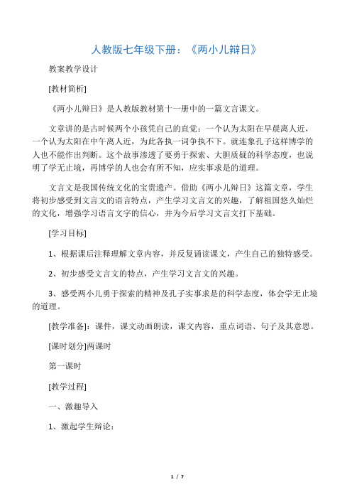 人教版七年级下册：《两小儿辩日》