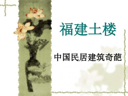 福建土楼