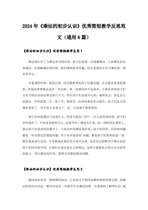 2024年《乘法的初步认识》优秀简短教学反思范文(通用6篇)