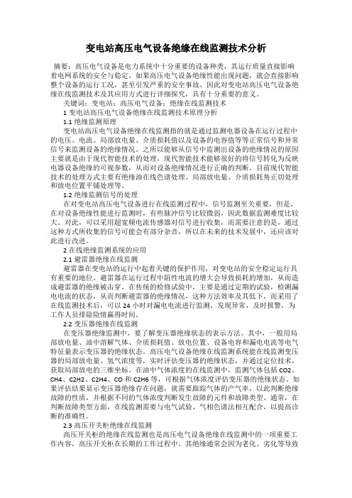 变电站高压电气设备绝缘在线监测技术分析