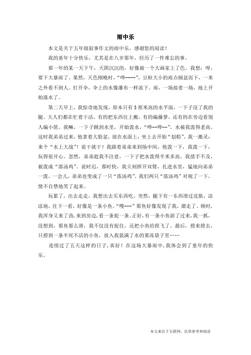 雨中乐_五年级叙事作文