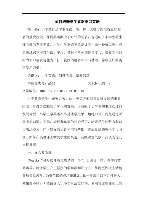 如何培养学生喜欢学习英语论文