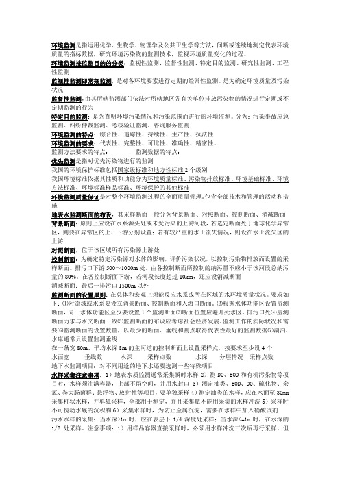 环境监测考试重点终极版