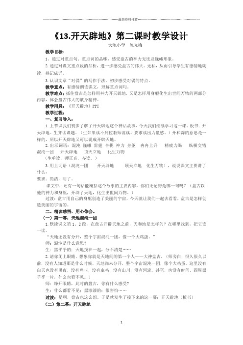 《开天辟地》第二课时教学设计(陈光梅)精编版