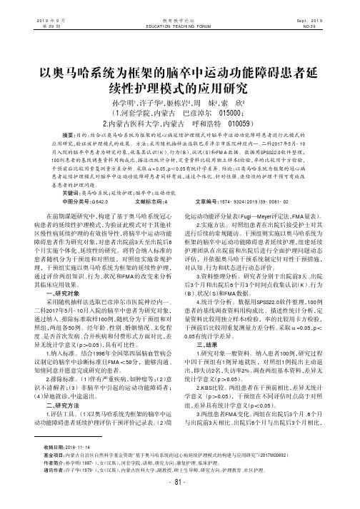 以奥马哈系统为框架的脑卒中运动功能障碍患者延续性护理模式的应用研究