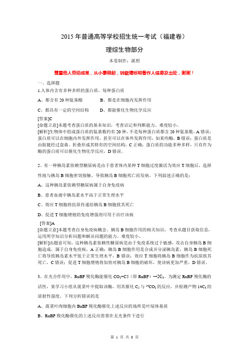 2015年福建卷(生物.最高清word版本)