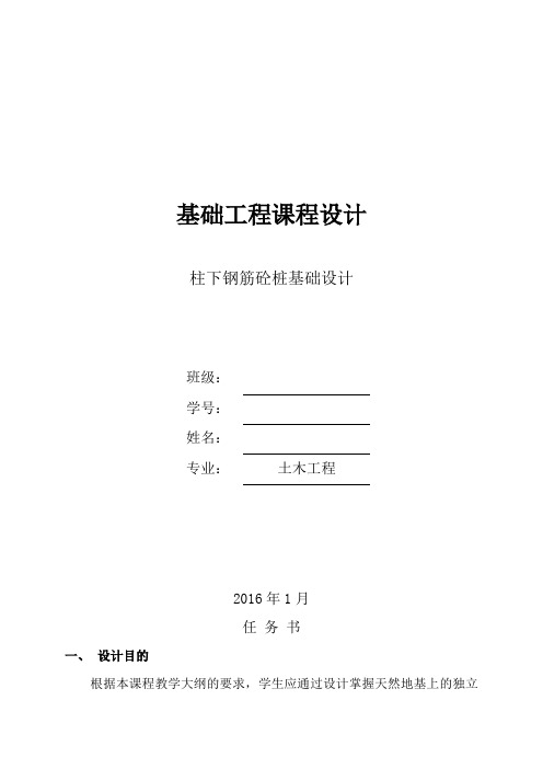 基础工程课程设计柱下钢筋砼桩计