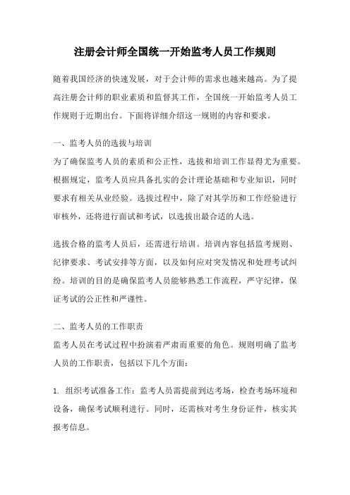 注册会计师全国统一开始监考人员工作规则