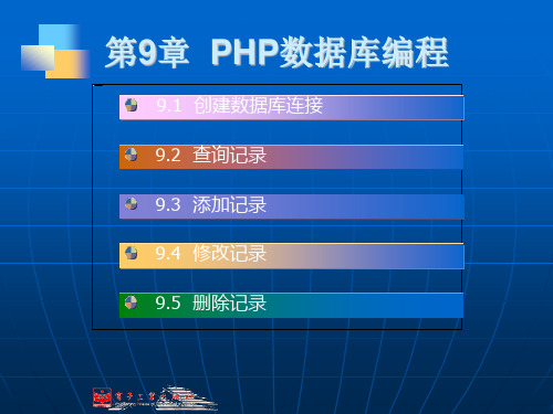 PHP网站开发案例教程电子课件——第9章  PHP数据库编程