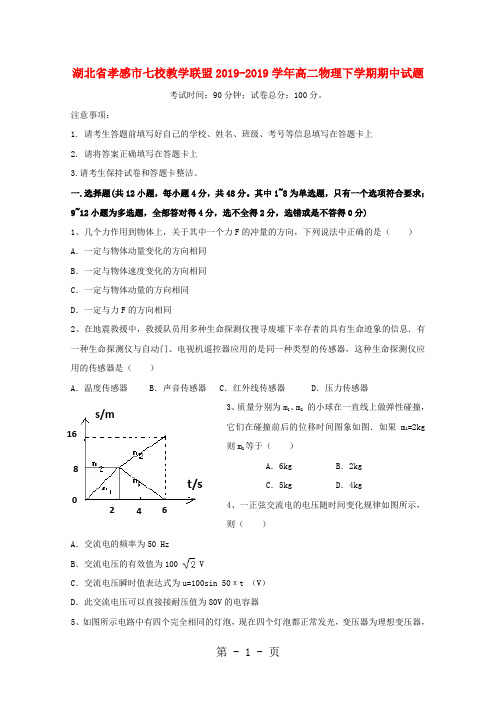湖北省孝感市七校教学联盟20182018学年高二物理下学期期中试题-精选学习文档