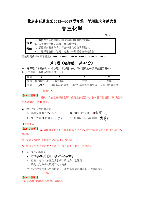 北京市石景山区2013届高三上学期期末考试 化学试题