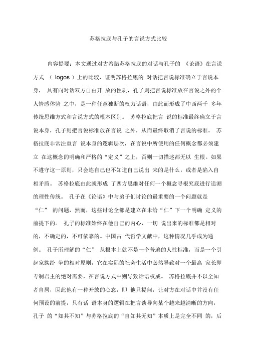 苏格拉底与孔子的言说方式比较