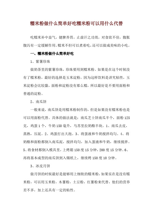 糯米粉做什么简单好吃 糯米粉可以用什么代替