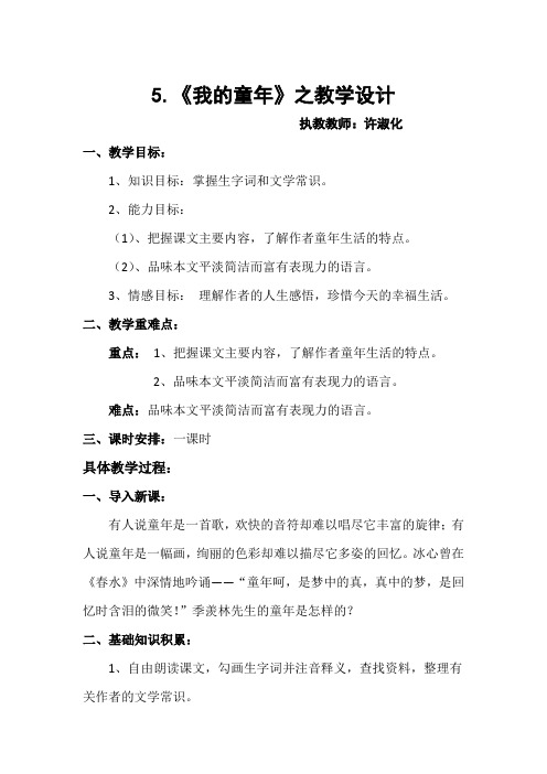 语文人教版八年级下册5.《我的童年》之教学设计
