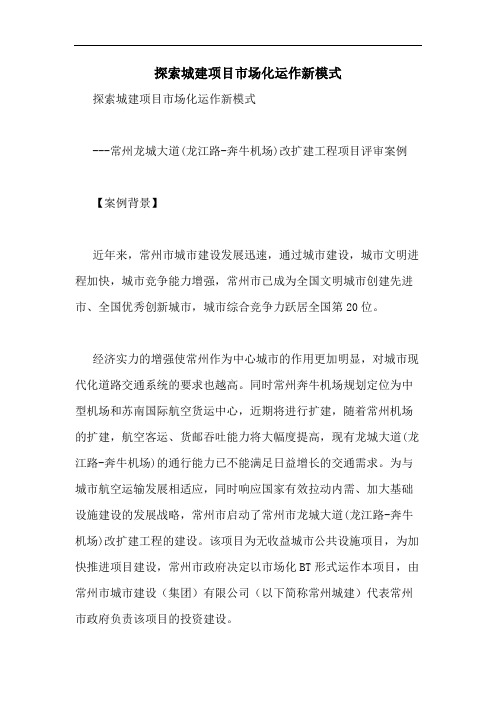 探索城建项目市场化运作新模式