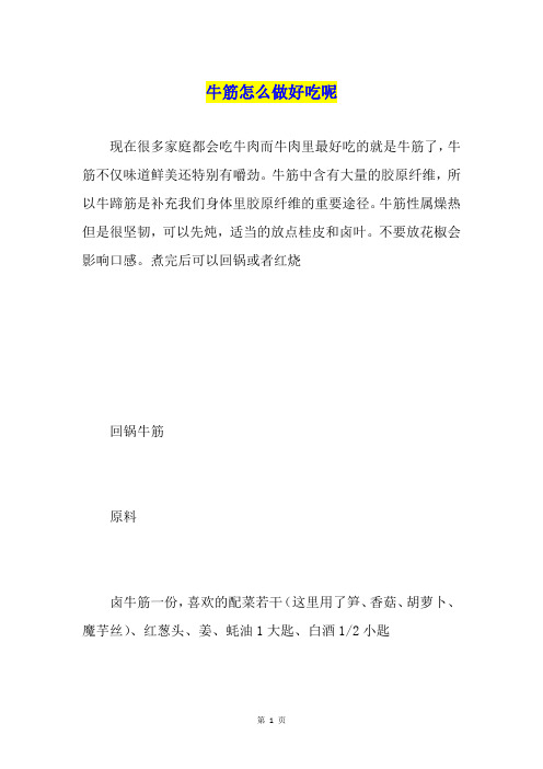 牛筋怎么做好吃呢