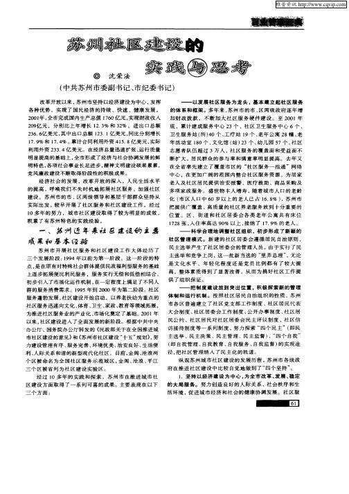 苏州社区建设的实践与思考