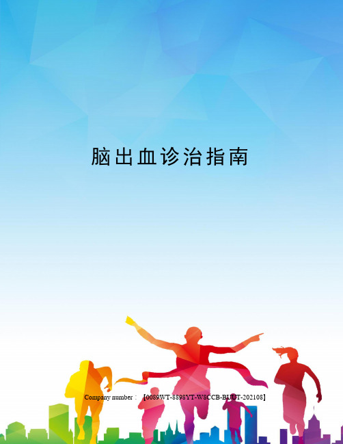 脑出血诊治指南