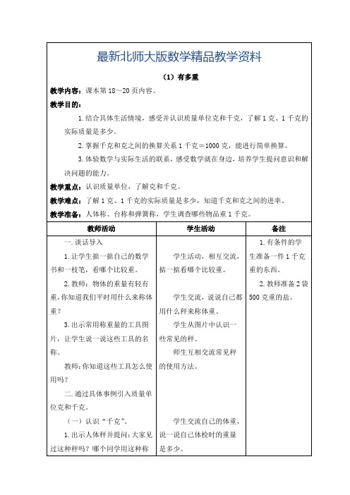 最新北师大版三年级数学上第三单元教案【全套】