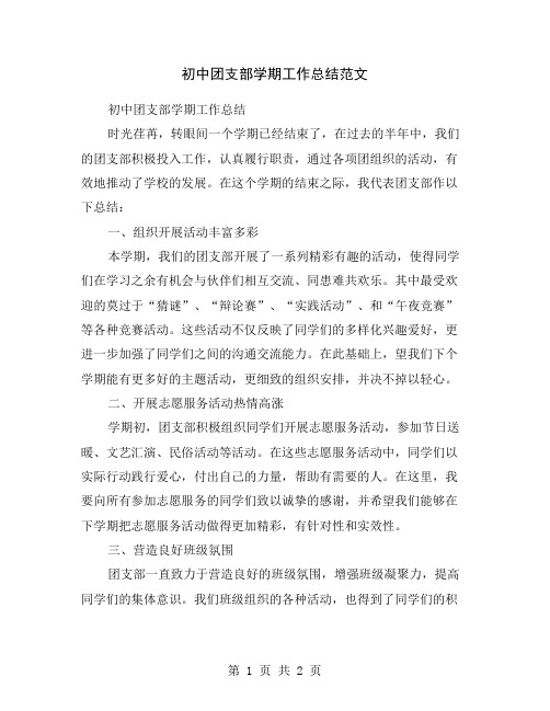 初中团支部学期工作总结范文