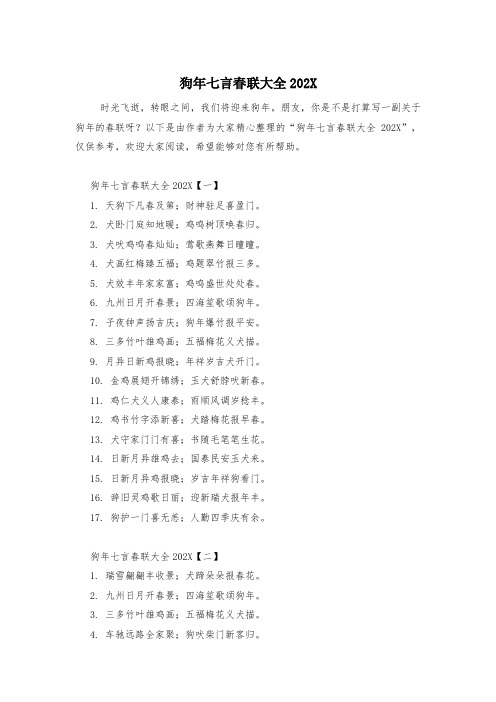 狗年七言春联大全202X