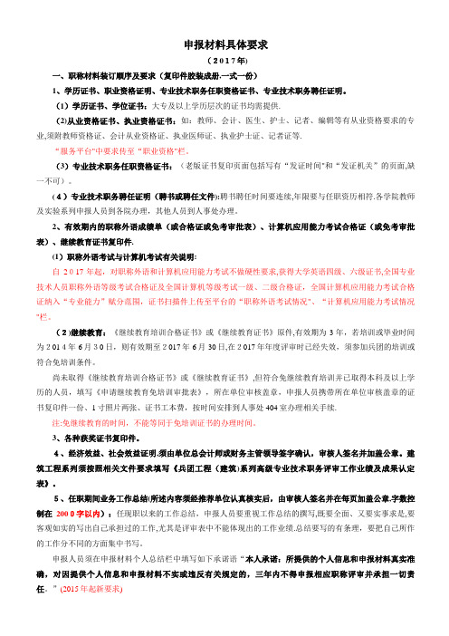 专业技术职务申报评审中对个人申报材料的具体要求.doc