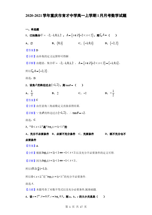 2020-2021学年重庆市育才中学高一上学期1月月考数学试题(解析版)