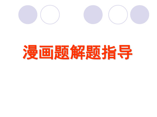 漫画复习精品课件