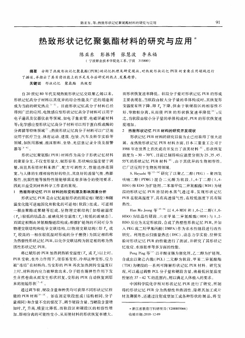 热致形状记忆聚氨酯材料的研究与应用