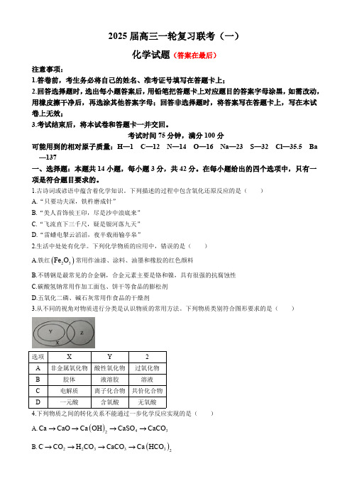 江西省百师联盟2025届高三上学期一轮复习联考(一)化学试题含答案