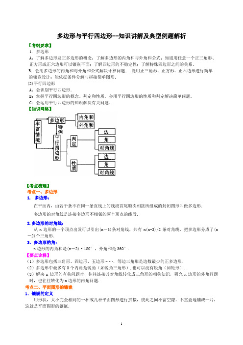 多边形与平行四边形--知识讲解及典型例题解析