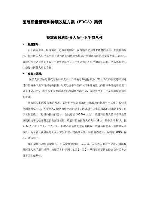 医疗质量管理和持续改进方案(PDCA应用案例)