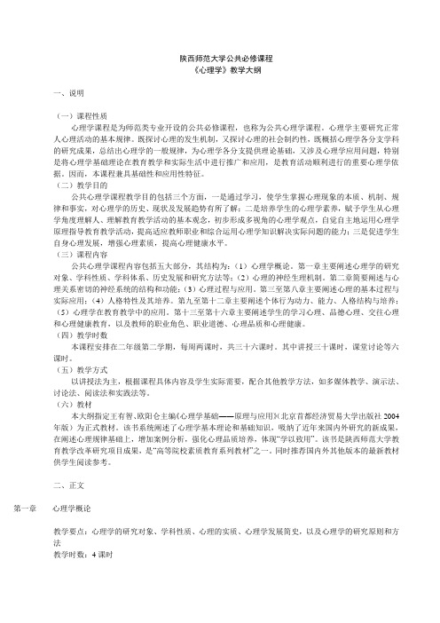 陕西师大心理学教学大纲