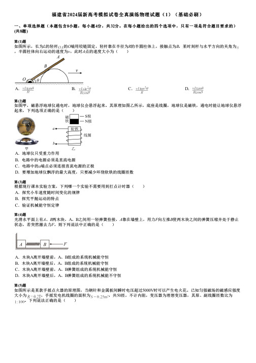 福建省2024届新高考模拟试卷全真演练物理试题(1)(基础必刷)