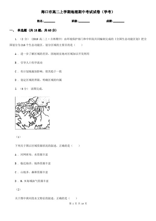 海口市高二上学期地理期中考试试卷(学考)
