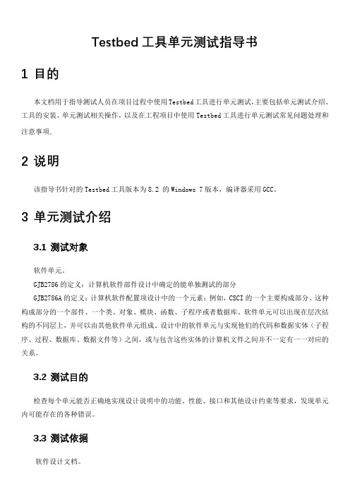 Testbed安装说明及单元测试指导书