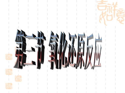 氧化还原反应3