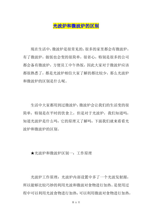 光波炉和微波炉的区别