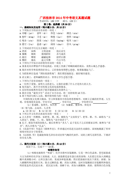 桂林市2014年中考语文试题
