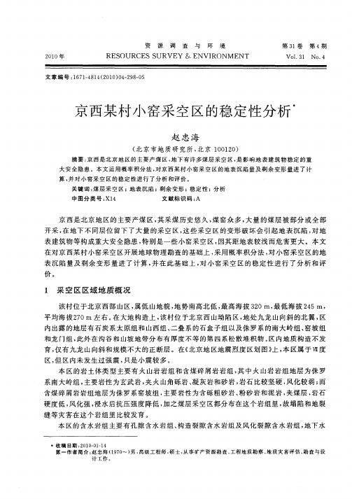 京西某村小窑采空区的稳定性分析