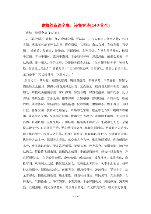 曹植的诗词全集、诗集古诗(140首全)