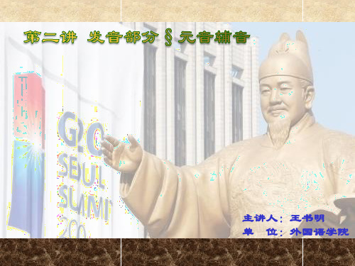 基础韩国语Ⅰ-02元音辅音