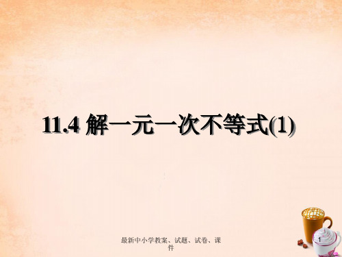 七年级数学下册 11.4 解一元一次不等式课件1 (新版)新人教版