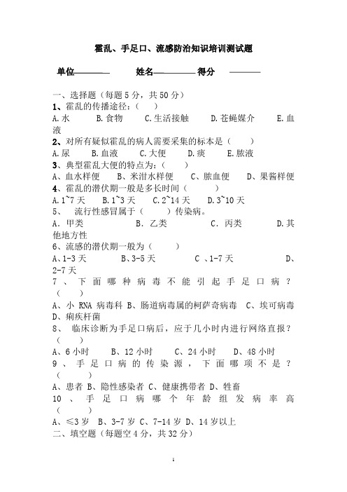 霍乱、手足口、流感防治知识培训试题以及标准答案