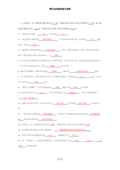模拟电路填空题及答案